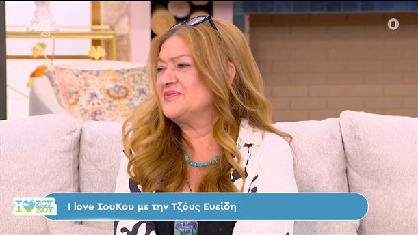 Η Τζόυς Ευείδη στο I Love Σου Κου – 29/06/2024