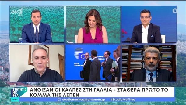 Άνοιξαν οι κάλπες στη Γαλλία – Στούντιο με Θέα – 30/06/2024