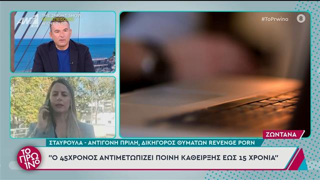 Βόλος: Συνελήφθη 45χρονος για revenge porn - Το Πρωινό - 22/10/2024 - ΤΟ ΠΡΩΙΝΟ | ΡΕΠΟΡΤΑΖ 2024-2025