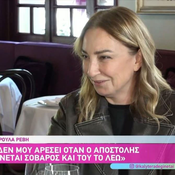 Ρούλα Ρέβη: "Σίγουρα το γήρας δεν αρέσει στις γυναίκες - Στα 40 έπαθα φρίκη με τον χρόνο που μου απομένει, επειδή δεν είχα παιδιά"