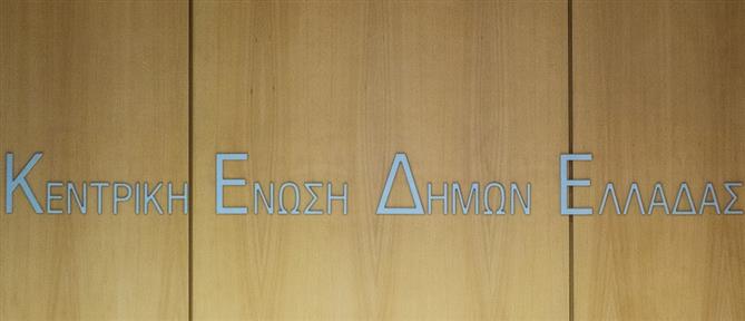 Η ΚΕΔΕ βάζει “λουκέτο” στους δήμους όλης της χώρας την Τρίτη