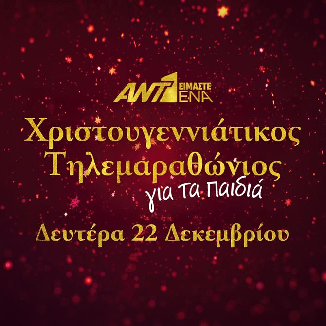 Είμαστε ένα: Χριστουγεννιάτικος τηλεμαραθώνιος ΑΝΤ1 για τα παιδιά την Δευτέρα 22 Δεκεμβρίου