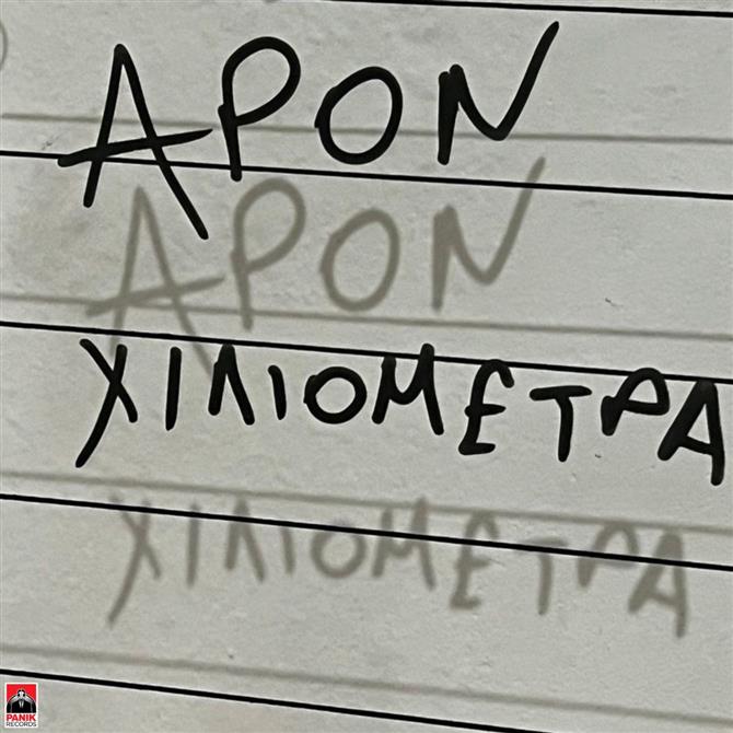 "Χιλιόμετρα": Κυκλοφορεί το νέο single του APON