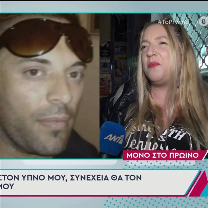 Συγκινεί η Ερασμία Μάνου για τις 40 μέρες από το θάνατο του Βασίλη Δημάκη: "Τον έχω δει στον ύπνο μου, τον αισθάνομαι κοντά μου"