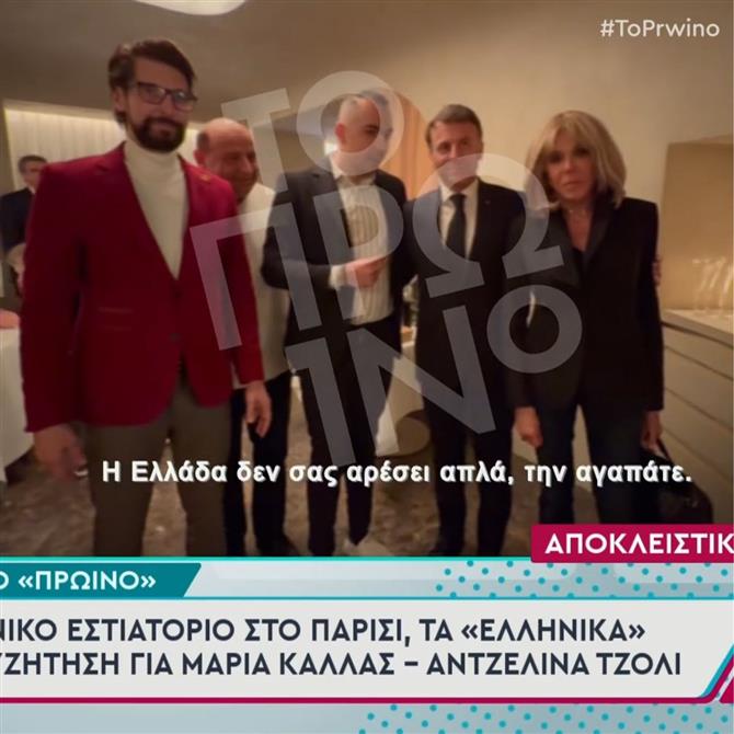 Εμανουέλ - Μπριζίτ Μακρόν: Το δείπνο σε ελληνικό εστιατόριο στο Παρίσι & η συνάντηση με δημοσιογράφο του "Πρωινού" του ΑΝΤ1