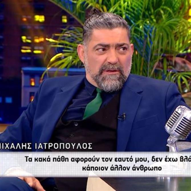 Μιχάλης Ιατρόπουλος: "Ταλαιπωρήθηκα πολλές φορές με τον νόμο, τα κακά μου πάθη κοιμούνται…"