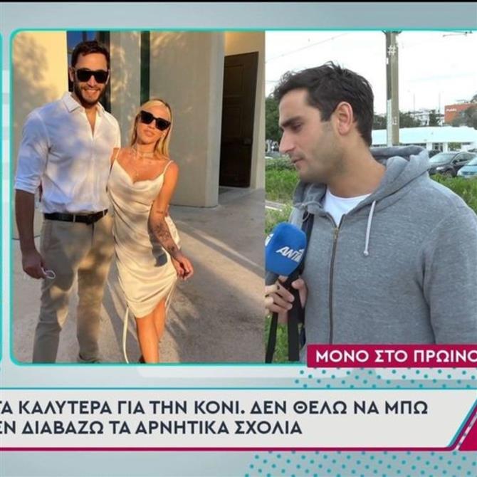 Μάριος Καπότσης για Κόνι Μεταξά: "Δε θέλω να μπω σε αυτό το τριπάκι…"
