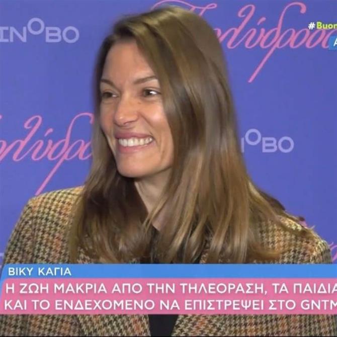 Βίκυ Καγιά: "Απαντά αν θα την δούμε στον νέο κύκλο του GNTM"