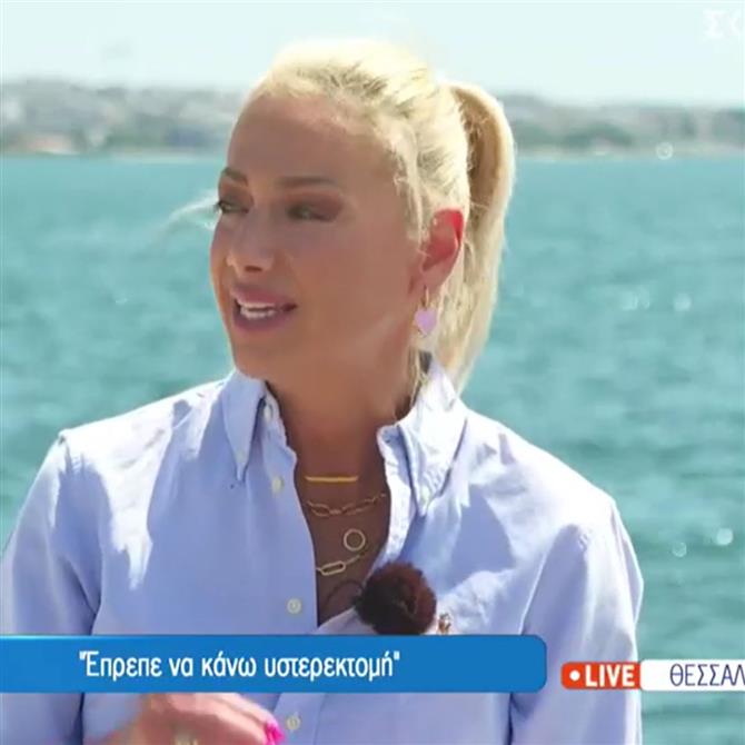 Η Έφη Αλεβίζου για την ολική υστερεκτομή: "Ποτέ και κανείς δεν μπορεί να σε προετοιμάσει γι’ αυτό"
