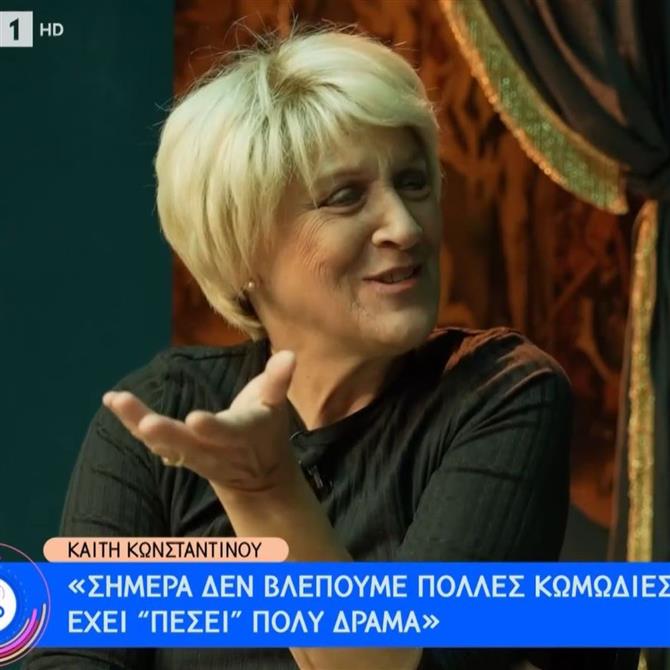 Καίτη Κωνσταντίνου: Η τελευταία της τηλεοπτική συνέντευξη - "Φοβάμαι τον θάνατο"
