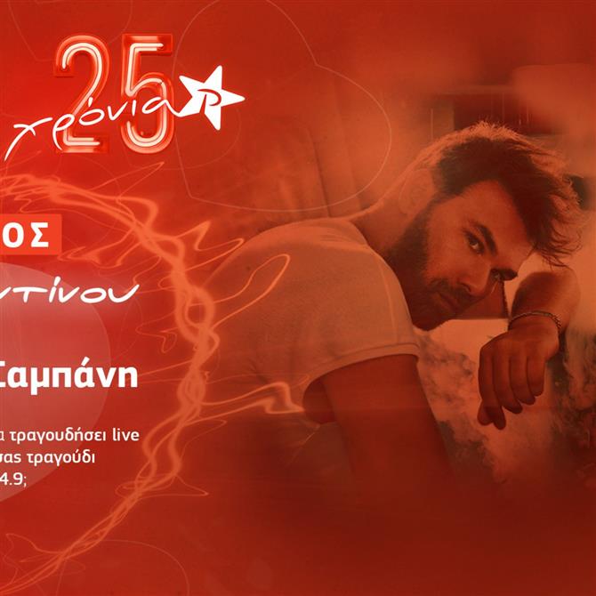 O ΡΥΘΜΟΣ 94.9 γιορτάζει τον Άγιο Βαλεντίνο με τον Γιώργο Σαμπάνη!