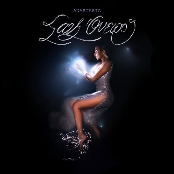 Αναστασία: Δίνει ξανά τον καλύτερό της εαυτό με το νέο της άλμπουμ "Σαν όνειρο"