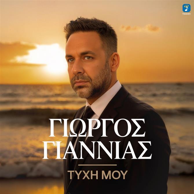 Ο Γιώργος Γιαννιάς κυκλοφορεί το νέο του single με τίτλο "Τύχη Μου"
