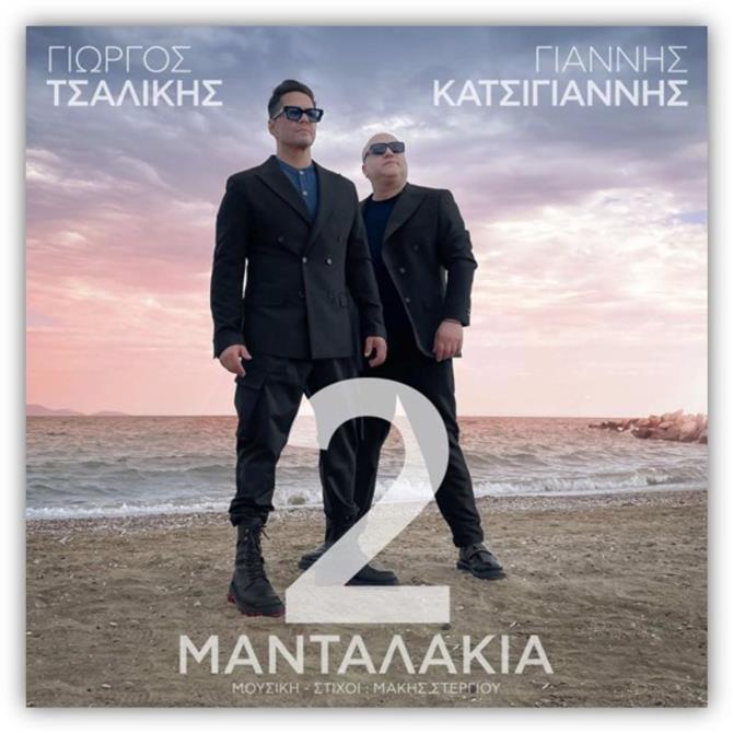 Γιώργος Τσαλίκης & Γιάννης Κατσίγιαννης μάς ξεσηκώνουν με τα "2 Μανταλάκια" - Το νέο τραγούδι που κυκλοφόρησε