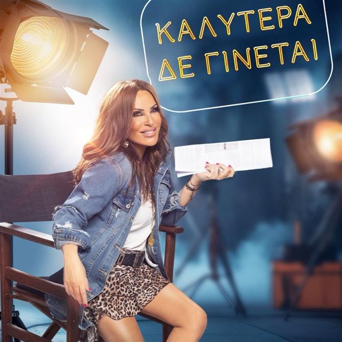 Καλύτερα δε γίνεται: Ανακοινώθηκε η ημερομηνία της πρεμιέρας της Ναταλίας Γερμανού