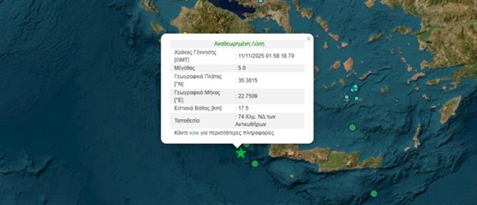 Ισχυρός σεισμός 5 Ρίχτερ ανοιχτά των Αντικυθήρων