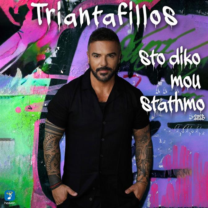 Τριαντάφυλλος: Κυκλοφόρησε το νέο άκρως συναισθηματικό του τραγούδι με τίτλο "Στο δικό μου σταθμό"