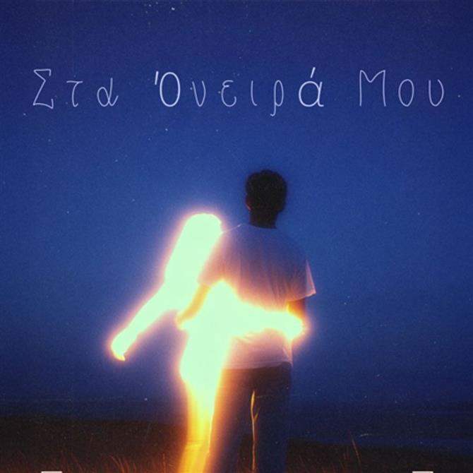 Ηλίας Παλιουδάκης – "Στα όνειρά μου"