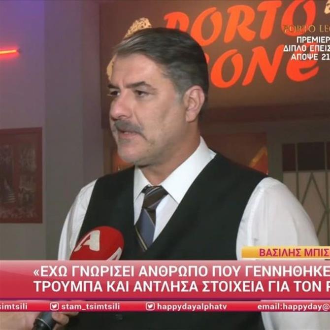Βασίλης Μπισμπίκης: "Θα είμαι στη Ναταλία Γερμανού το Σάββατο, θα πάω στη δεύτερη πρεμιέρα της Δέσποινας θέλω πολύ να τη δω"

