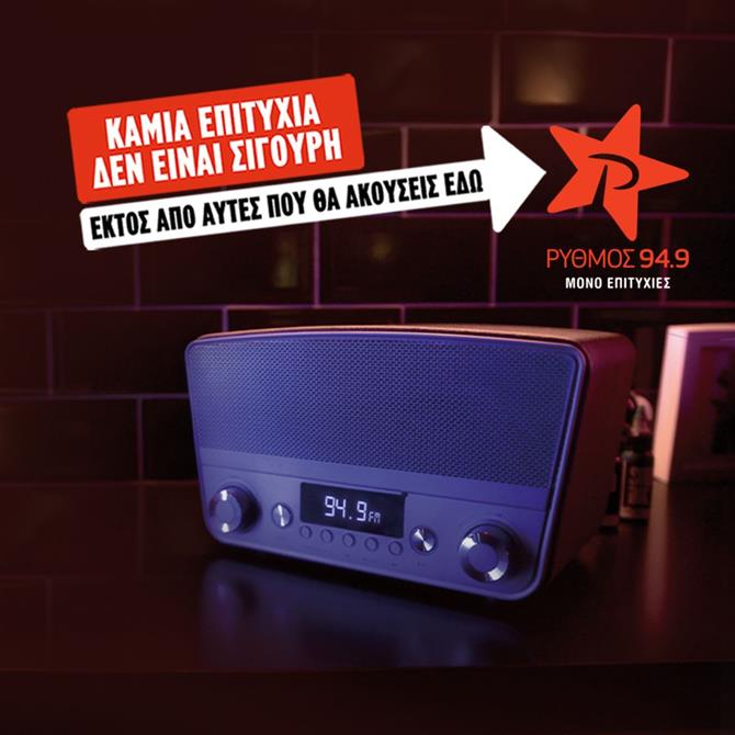 "Καμία επιτυχία δεν είναι σίγουρη, εκτός από αυτές που θα ακούσεις στο ΡΥΘΜΟ!"