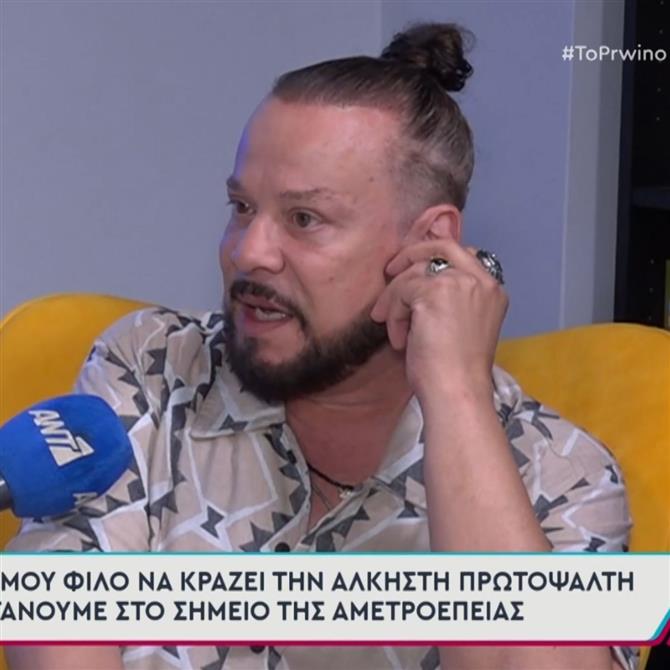 Χρήστος Δάντης: "Άκουσα έναν παλιό μου φίλο να κράζει την Άλκηστη Πρωτοψάλτη και τη Γλυκερία"
