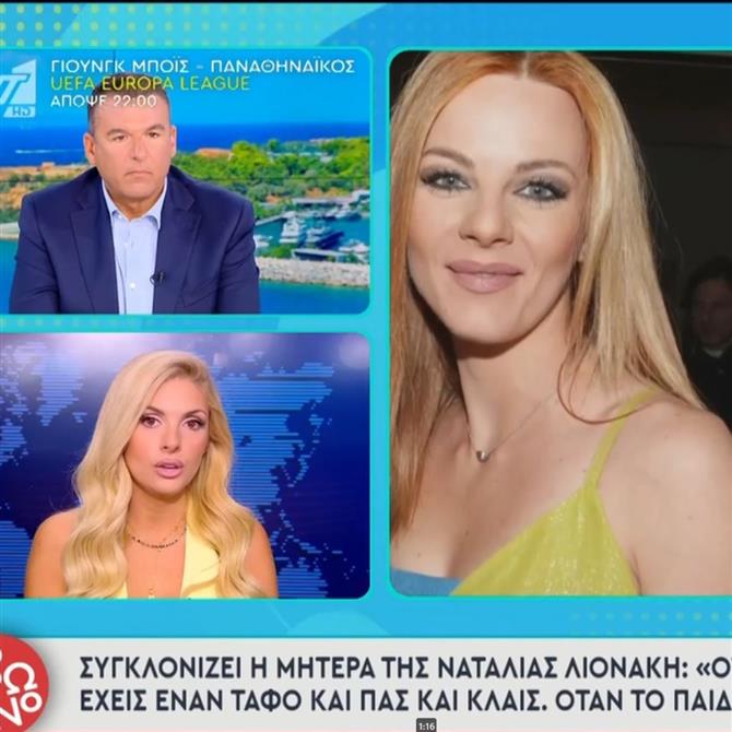 Ναταλία Λιονάκη: Νέο ξέσπασμα από την μητέρας της - " Όταν το παιδί σου πεθαίνει έχεις έναν τάφο και κλαις, εγώ πού;"