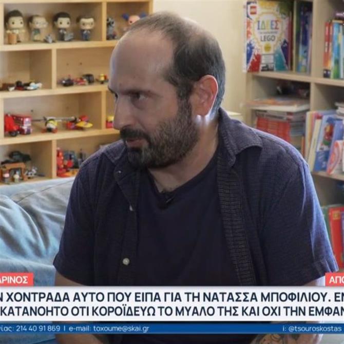 Μάνος Βουλαρινός: "Αυτό που είπα για την Μποφίλιου ενόχλησε, γιατί έγινε κατανοητό ότι κοροϊδεύω το μυαλό της κι όχι την εμφάνισή της"
