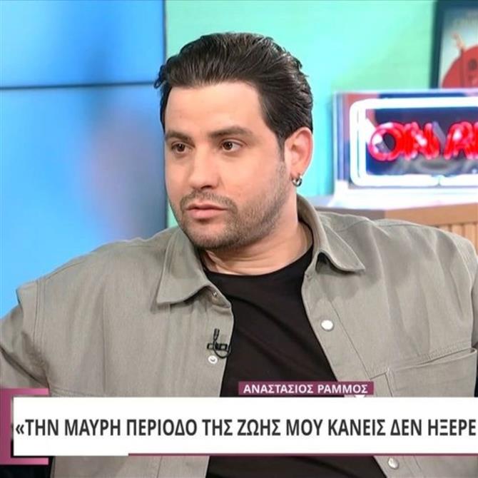 Αναστάσιος Ράμμος: "Έφτασα σε πνευματικό και ψυχικό πάτο, εκεί κατάλαβα ότι δεν πάει άλλο..."


