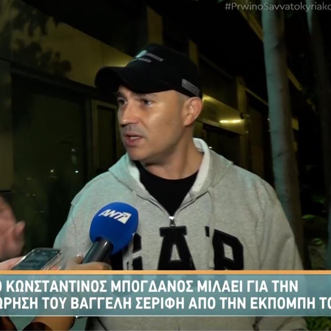 Κωνσταντίνος Μπογδάνος: "Του εύχομαι κάθε καλό" - Οι δηλώσεις μετά την αποχώρηση του Βαγγέλη Σερίφη από την εκπομπή "Κοινωνία Άνω Κάτω"