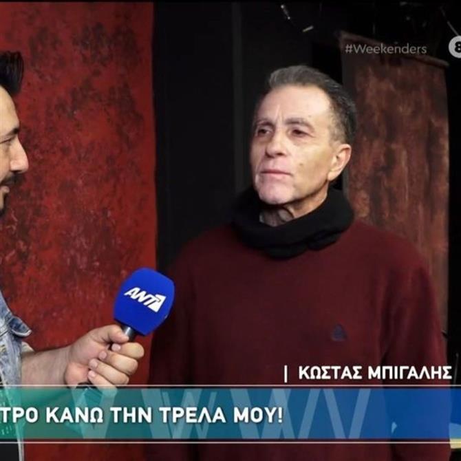 Κώστας Μπίγαλης: "Θα έπαιζα σε σειρά, αλλά κάποιες ελληνικές σειρές είναι πρόχειρες, ας δουν το επίπεδο στο εξωτερικό"