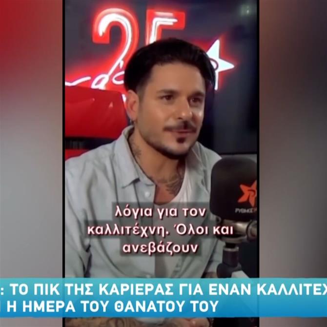 Stan: "Το πικ της καριέρας ενός καλλιτέχνη είναι την ημέρα του θανάτου του"
