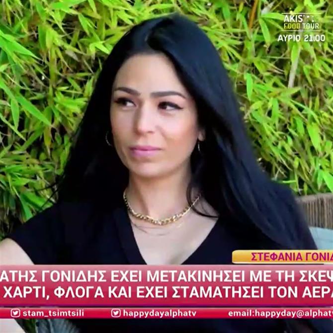 Στεφανία Γονίδη: "Έχω δει τον μπαμπά μου να μετακινεί αντικείμενα, έχει μετακινήσει χαρτί, φλόγα και έχει σταματήσει τον αέρα"
