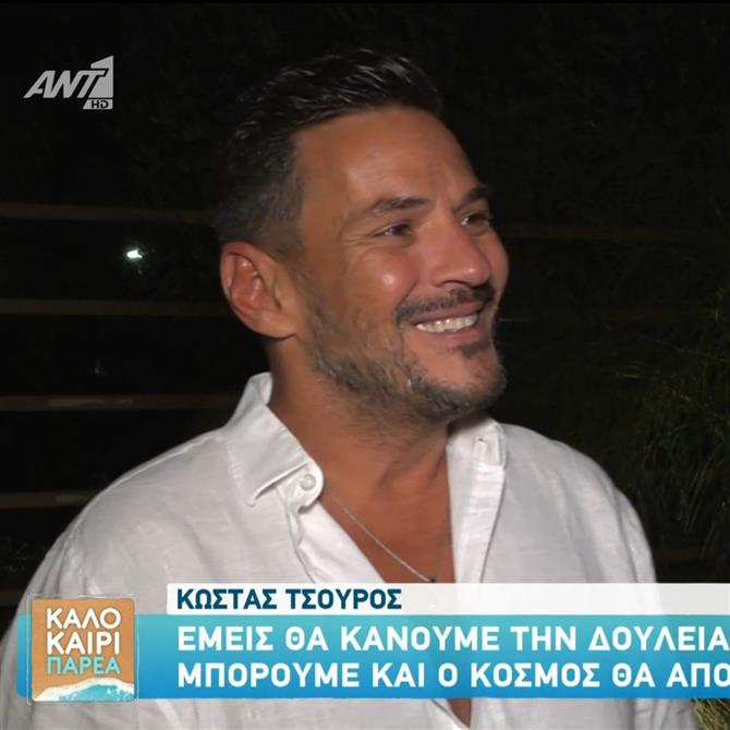 Κώστας Τσουρός: "Θα κάνουμε τη δουλειά μας όσο καλύτερα μπορούμε, ο κόσμος θα αποφασίσει ποιον θέλει να βλέπει"

