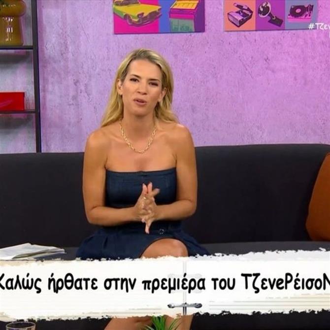 Τζενερέισον ΣΚ: Πρεμιέρα για την Κέλλυ Βρανάκη - "Σε όποια γενιά κι αν ανήκετε θέλουμε να είμαστε η παρέα σας"