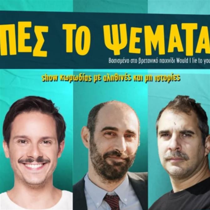 Πες το Ψέματα: Ακυρώθηκαν οι παραστάσεις - Η ανακοίνωση των διοργανωτών