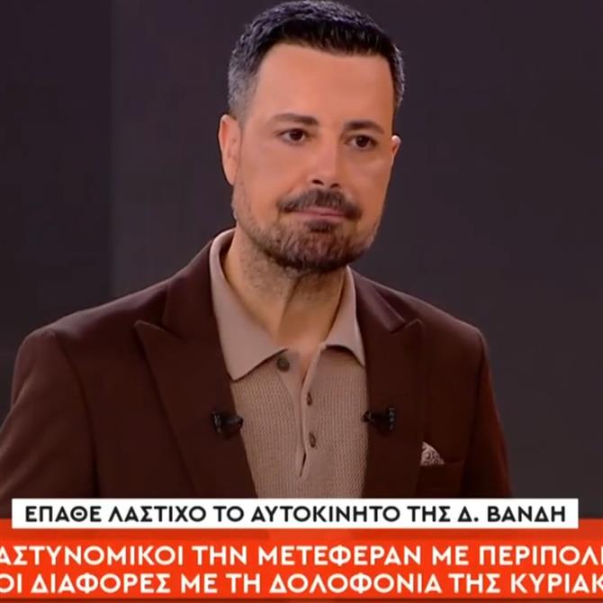 Πέτρος Κουσουλός για Δέσποινα Βανδή: "Βλέποντας αυτό το βίντεο θυμήθηκα την ιστορία της Κυριακής Γρίβα"
