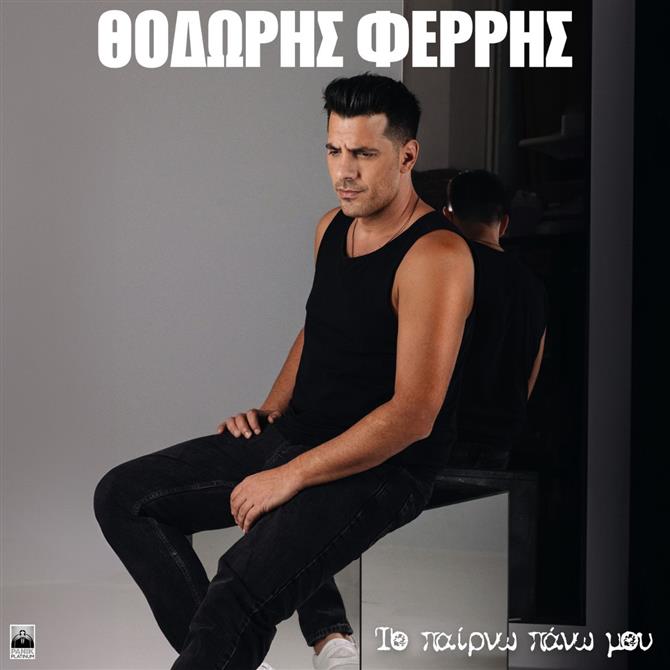 "Το Παίρνω Πάνω Μου": Νέο Τραγούδι & Music Video από τον Θοδωρή Φέρρη
