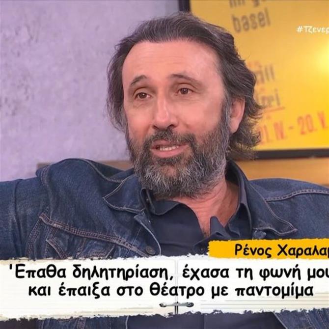 Συγκλονίζει ο Ρένος Χαραλαμπίδης: "Δηλητηριάστηκα στο θέατρο πριν την παράσταση και κάηκαν οι φωνητικές μου χορδές"