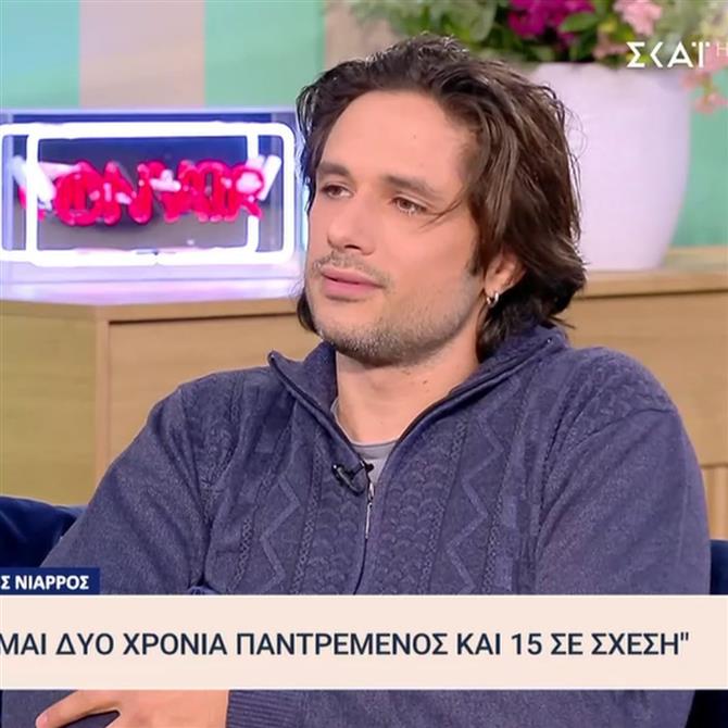 Γιάννης Νιάρρος: "Είμαι δύο χρόνια παντρεμένος και 15 σε σχέση, δεν έχει καμία διαφορά"