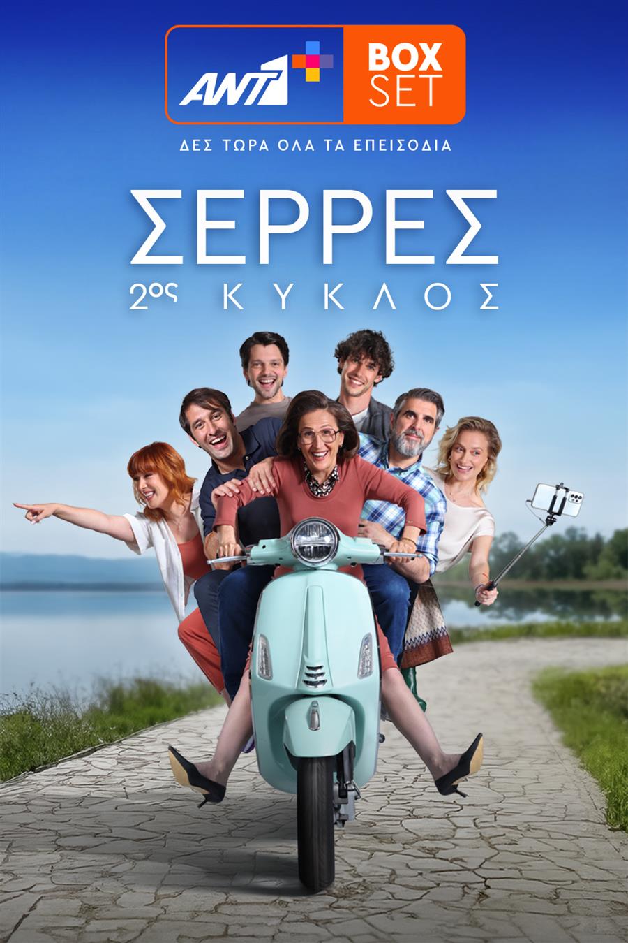 ΣΕΡΡΕΣ