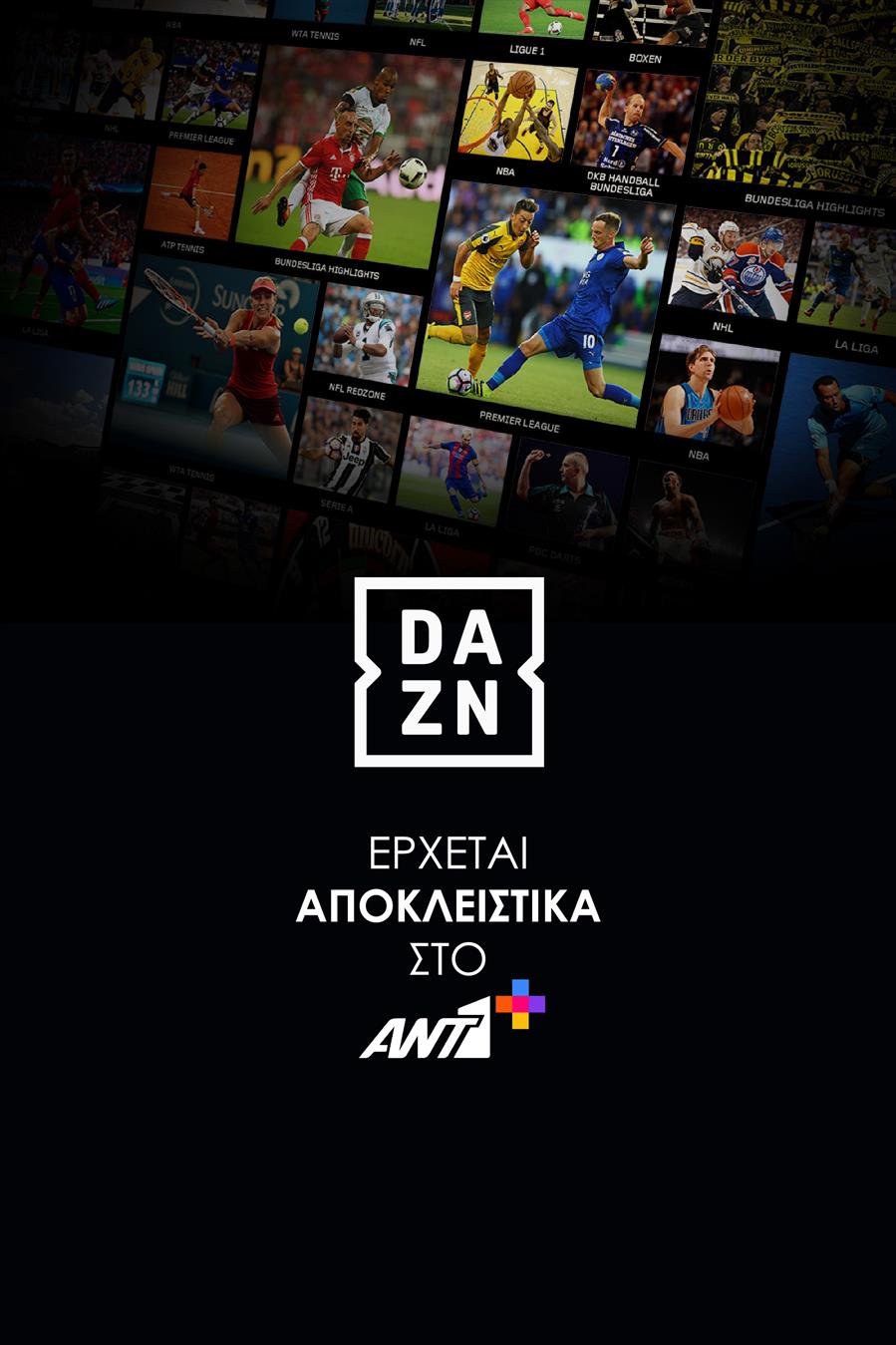 DAZN ΑΠΟΚΛΕΙΣΤΙΚΑ ΣΤΟ ΑΝΤ1+
