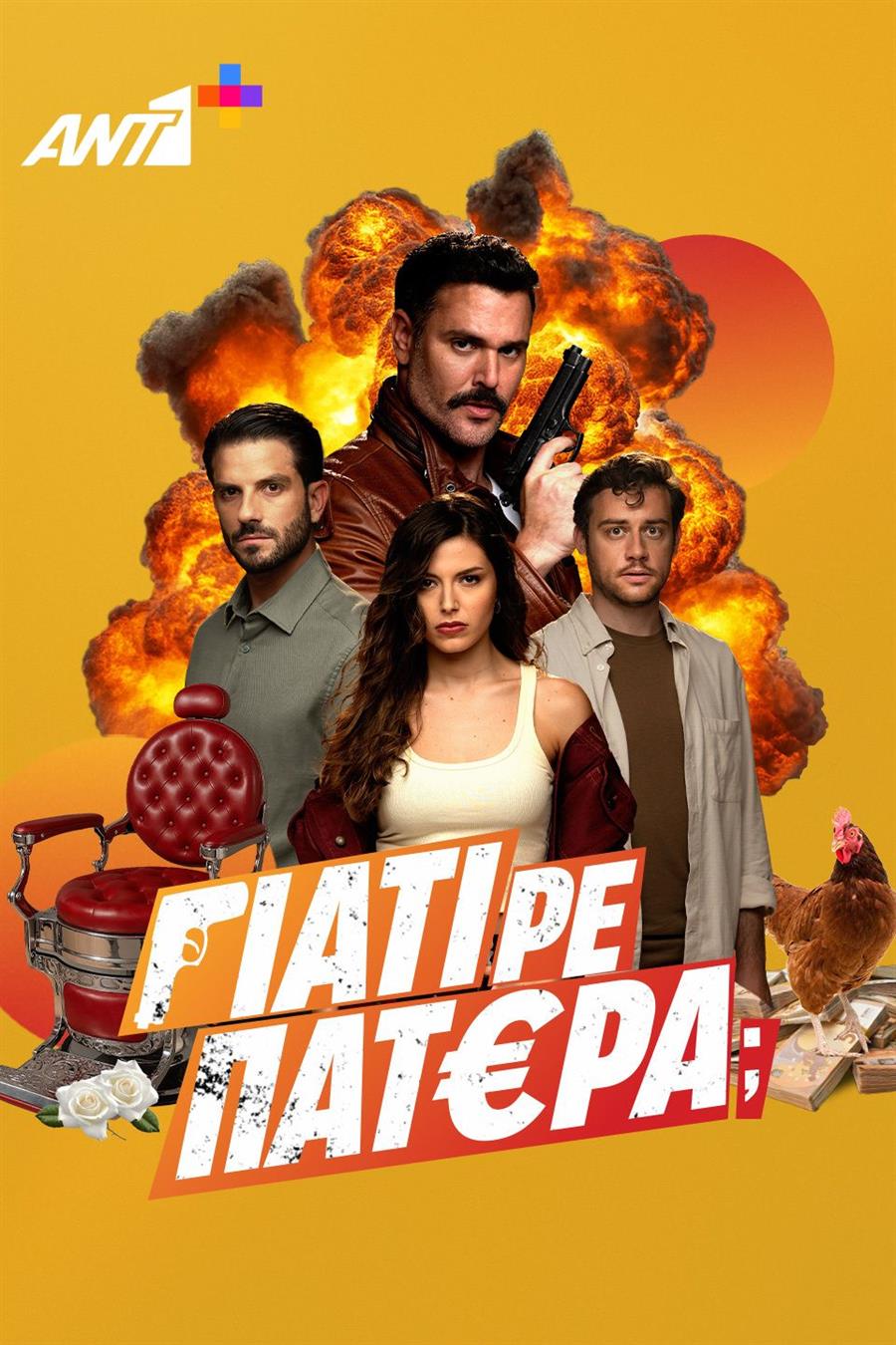 ΓΙΑΤΙ ΡΕ ΠΑΤΕΡΑ;