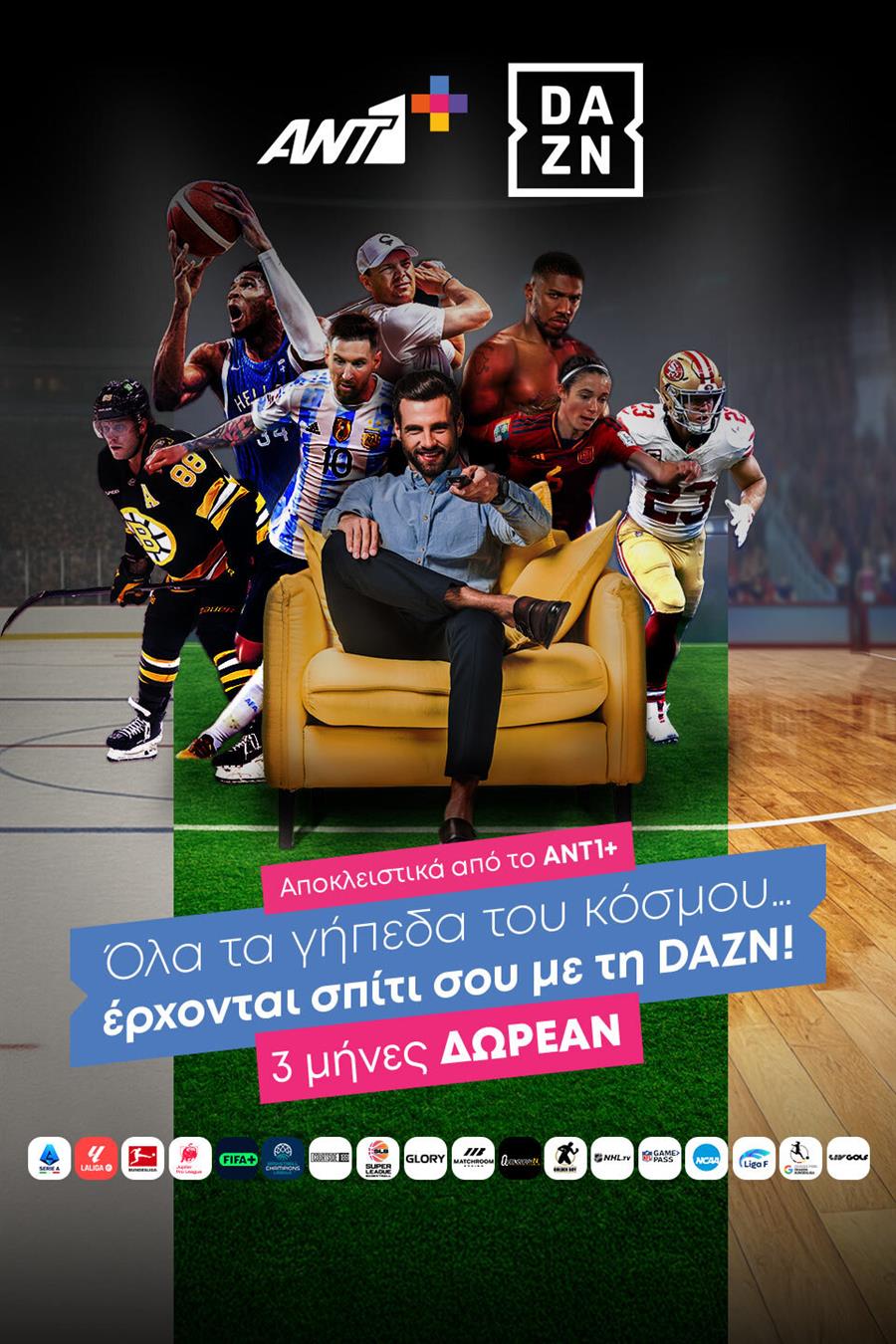 DAZN ΑΠΟΚΛΕΙΣΤΙΚΑ ΣΤΟ ΑΝΤ1+