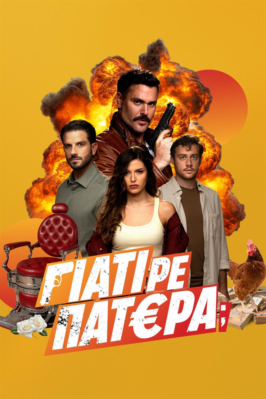 ΓΙΑΤΙ ΡΕ ΠΑΤΕΡΑ;