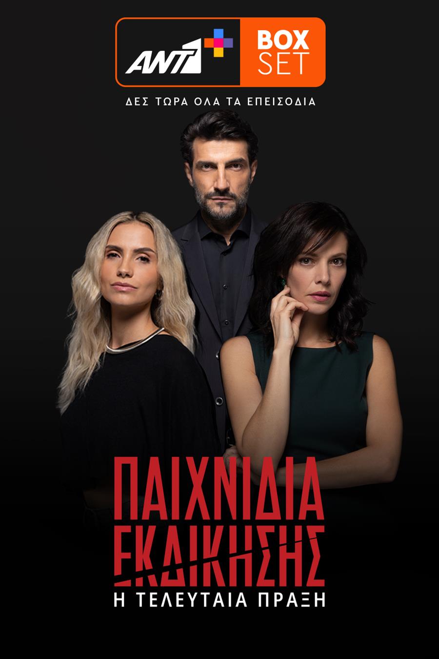 ΠΑΙΧΝΙΔΙΑ ΕΚΔΙΚΗΣΗΣ