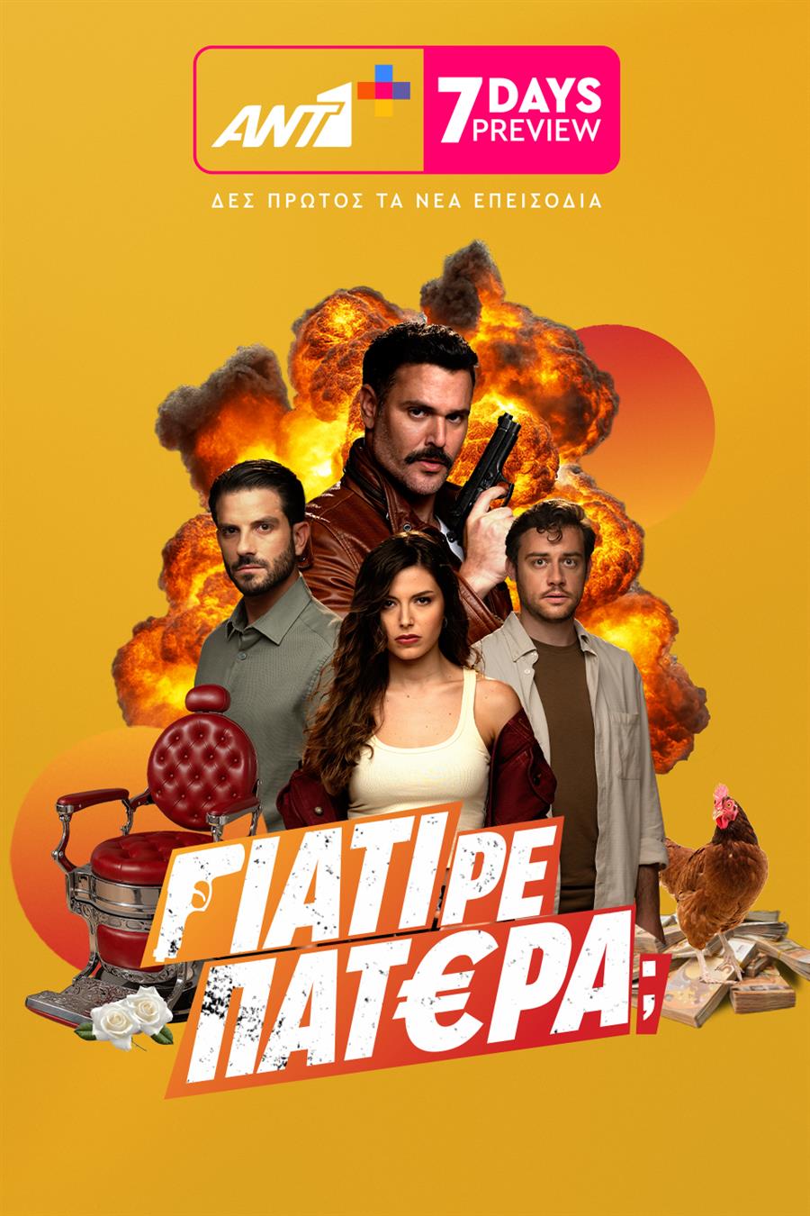 ΓΙΑΤΙ ΡΕ ΠΑΤΕΡΑ;